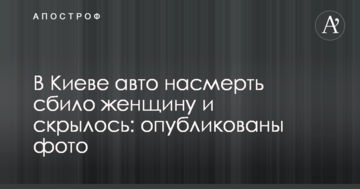 У Києві авто на смерть збило жінку і поїхало: опубліковані фото