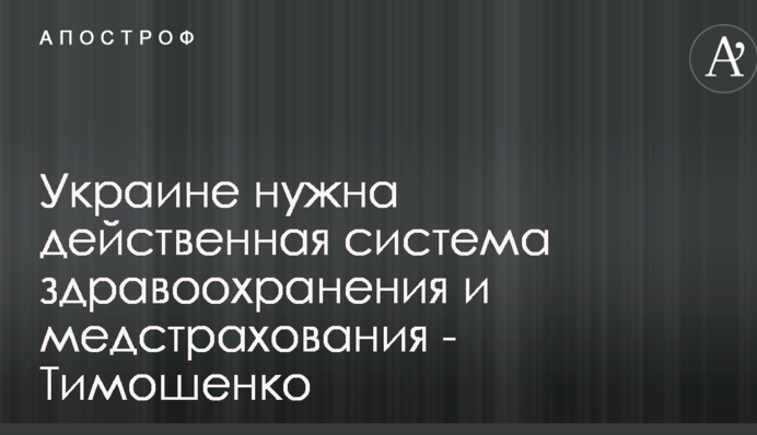 Україні потрібна дієва система охорони здоров'я та медстрахування - Тимошенко