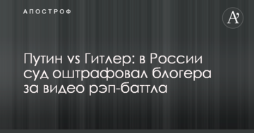 Путін vs Гітлер: в Росії суд оштрафував блогера за відео реп-баттла