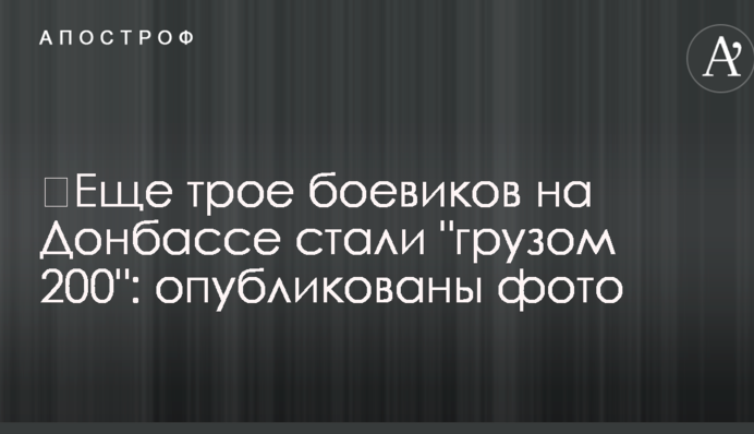​Еще трое боевиков на Донбассе стали 