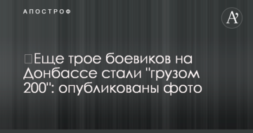​Ще троє бойовиків на Донбасі стали "вантажем 200": опубліковано фото