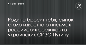 Батьківщина кине тебе, синку: стало відомо про листи російських бойовиків з українських СІЗО Путіну