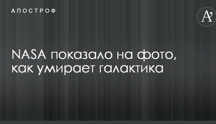 NASA показало на фото, як помирає галактика