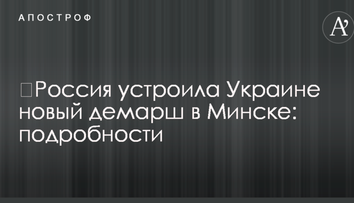 ​Росія влаштувала Україні новий демарш в Мінську: подробиці
