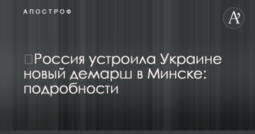 ​Росія влаштувала Україні новий демарш в Мінську: подробиці
