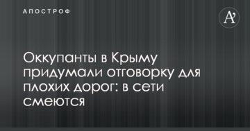 Оккупанты в Крыму придумали отговорку для плохих дорог: в сети смеются
