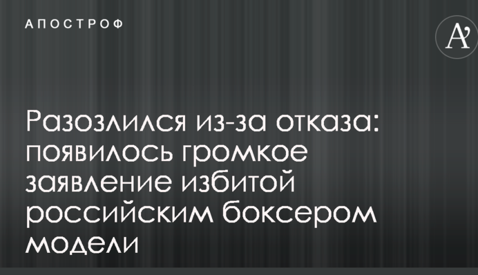 Разозлился из-за отказа: появилось громкое заявление избитой российским боксером модели