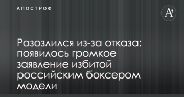 Разозлился из-за отказа: появилось громкое заявление избитой российским боксером модели