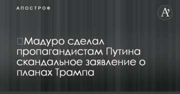 ​Мадуро зробив пропагандистам Путіна скандальну заяву про плани Трампа