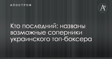 Кто последний: названы возможные соперники украинского топ-боксера