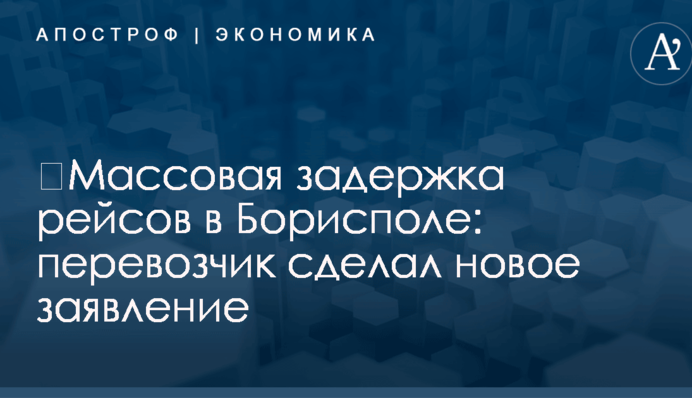 ​Массовая задержка рейсов в Борисполе: перевозчик сделал новое заявление