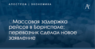 ​Массовая задержка рейсов в Борисполе: перевозчик сделал новое заявление