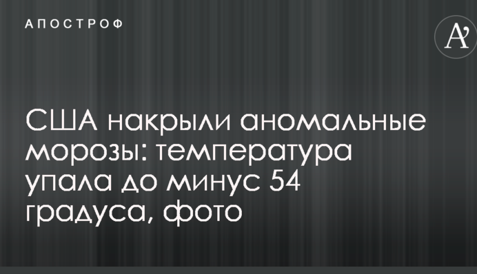 США накрили аномальні морози: температура впала до мінус 54 градуса, фото