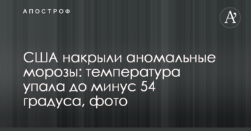 США накрыли аномальные морозы: температура упала до минус 54 градуса, фото