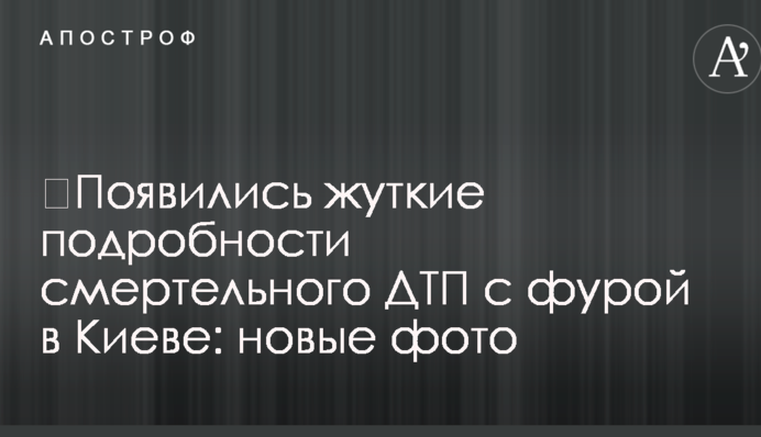 ​З'явилися страшні подробиці смертельної ДТП із фурою в Києві: нові фото