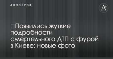 ​З'явилися страшні подробиці смертельної ДТП із фурою в Києві: нові фото