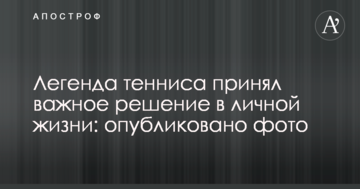 Легенда тенниса принял важное решение в личной жизни: опубликовано фото