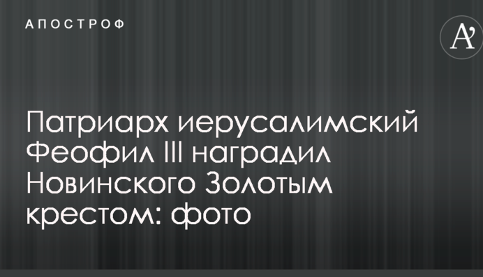 Патриарх иерусалимский Феофил III наградил Новинского Золотым крестом: фото