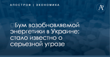 ​Бум возобновляемой энергетики в Украине: стало известно о серьезной угрозе