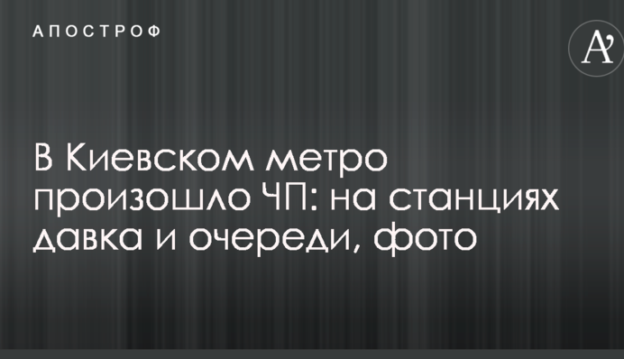 У Київському метро сталася НП: на станціях тиснява і черги, фото