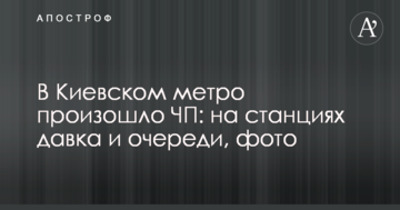 У Київському метро сталася НП: на станціях тиснява і черги, фото