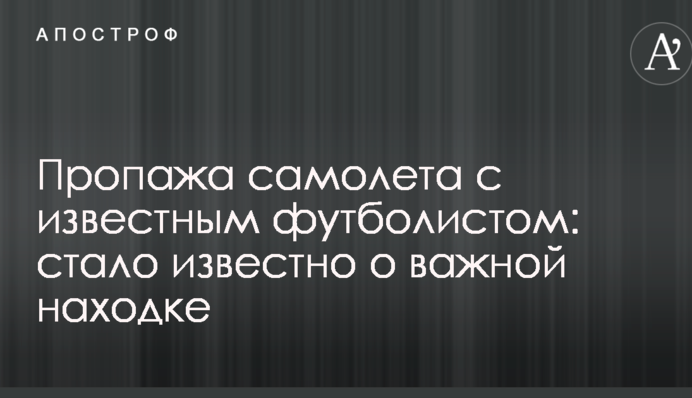 Пропажа самолета с известным футболистом: стало известно о важной находке