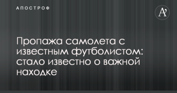 Пропажа самолета с известным футболистом: стало известно о важной находке