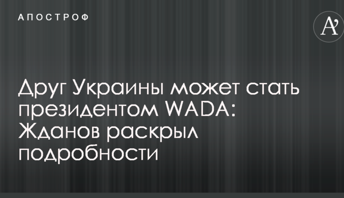 Друг Украины может стать президентом WADA: Жданов раскрыл подробности