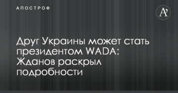 Друг Украины может стать президентом WADA: Жданов раскрыл подробности