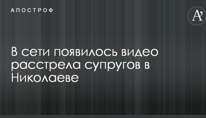 У мережі з'явилося відео розстрілу подружжя в Миколаєві