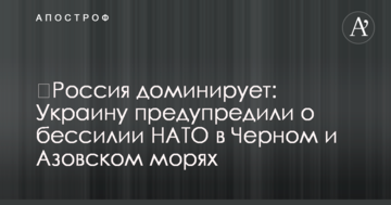 ​Росія домінує: Україну попередили про безсилля НАТО в Чорному і Азовському морях