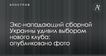 Экс-нападающий сборной Украины удивил выбором нового клуба: опубликовано фото