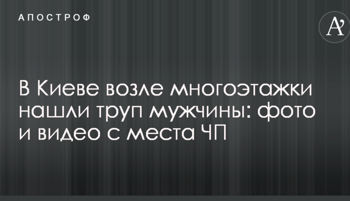 У Києві біля багатоповерхівки знайшли труп чоловіка: фото і відео з місця НП