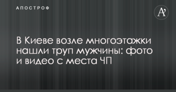 У Києві біля багатоповерхівки знайшли труп чоловіка: фото і відео з місця НП