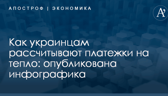 Как украинцам рассчитывают платежки на тепло: опубликована инфографика