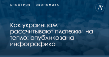 Как украинцам рассчитывают платежки на тепло: опубликована инфографика