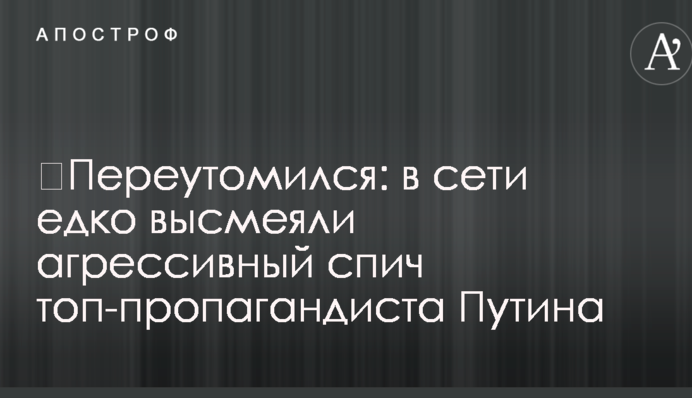 ​Переутомился: в сети едко высмеяли агрессивный спич топ-пропагандиста Путина