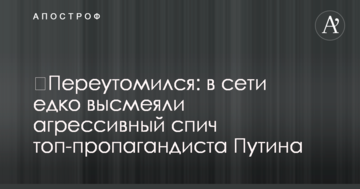 ​Перевтомився: в мережі їдко висміяли агресивний спіч топ-пропагандиста Путіна
