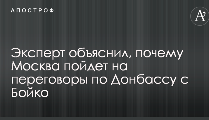 Эксперт объяснил, почему Москва пойдет на переговоры по Донбассу с Бойко