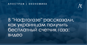 В "Нафтогазе" рассказали, как украинцам получить бесплатный счетчик газа: видео