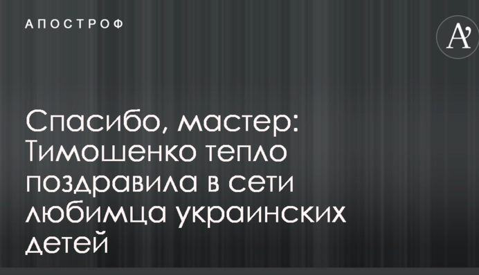 Спасибо, Мастер: Тимошенко тепло поздравила в сети любимца украинских детей