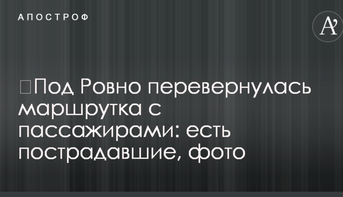 ​Під Рівним перекинулася маршрутка з пасажирами: є постраждалі, фото