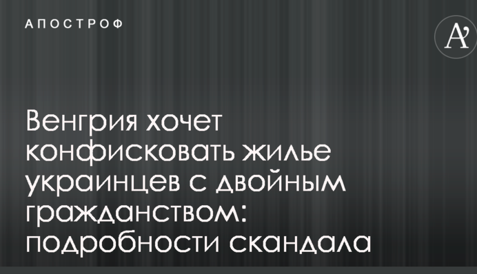 Угорщина хоче конфіскувати житло українців з подвійним громадянством: подробиці скандалу
