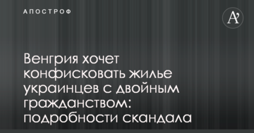 Угорщина хоче конфіскувати житло українців з подвійним громадянством: подробиці скандалу
