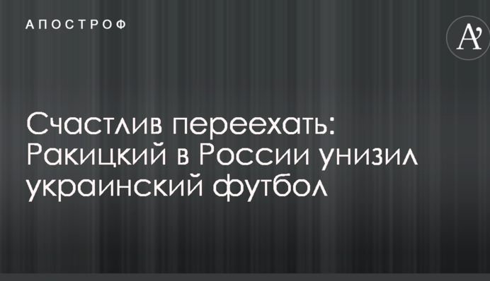 Щасливий переїхати: Ракицький в Росії принизив український футбол