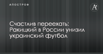 Счастлив переехать: Ракицкий в России унизил украинский футбол