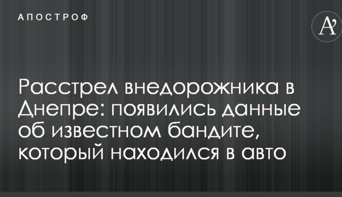 Розстріл позашляховика в Дніпрі: з'явилися дані про відомого бандита, який знаходився в авто