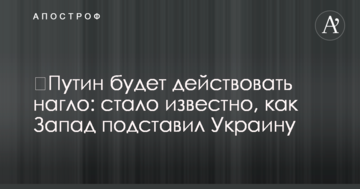 ​Путін буде діяти нахабно: стало відомо, як Захід підставив Україну