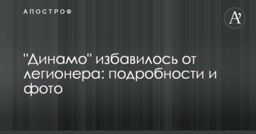 "Динамо" избавилось от легионера: подробности и фото