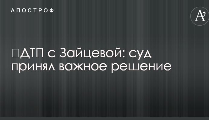 ​ДТП с Зайцевой: суд принял важное решение
